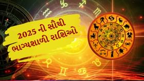 2025 માં આ 5 રાશિના જાતકો બનશે કરોડપતિ ! ખુલશે ભાગ્યના દરવાજા 2025 માં આ 5 રાશિના જાતકો બનશે કરોડપતિ ! ખુલશે ભાગ્યના દરવાજા