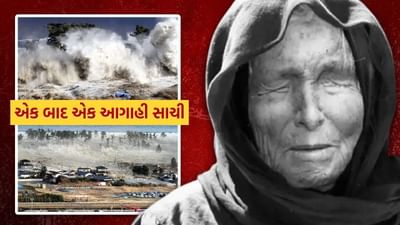 Baba vanga prediction : દુનિયા પર ભયાનક સંકટ, બાબા વેંગાની ભવિષ્યવાણી પડી સાચી, આ વિસ્તારમાં 11 દિવસમાં 800 થી વધુ ભૂકંપ
