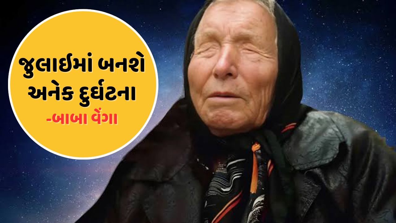 બાબા વેંગાએ વર્ષ 2025 માટે ઘણી મહત્વપૂર્ણ આગાહીઓ કરી છે. તેમણે અગાઉ કરેલી ઘણી આગાહી સાચી પડી છે. તેમણે વર્ષ 2025 માટે કરેલી કેટલીક આગાહી પણ સાચી પડી શકે છે.બાબા વેંગાએ જણાવ્યું છે કે વર્ષ 2025માં ઘણી દુર્ઘટનાઓ બનશે. ખાસ કરીને જુલાઇ મહીના માટે તેમણે વિનાશના સંકેતો આપ્યા છે.