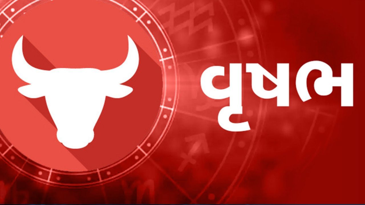 વૃષભ રાશિના જાતકો માટે આ વર્ષ લાભદાયક અને સફળતાઓ ભરેલું રહી શકે છે. આ સમય દરમિયાન તમને આર્થિક લાભની સાથે સાથે વ્યવસાય કે નોકરીમાં પણ ઉન્નતિ મળવાની શક્યતા છે. જે પરિશ્રમ તમે અત્યાર સુધી કર્યો છે તેનું સાર્થક પરિણામ મળવાનું શરૂ થઈ શકે છે. વર્ષના જતાં દિવસો તમારી માટે વધુ અનુકૂળ બનતા જશે.