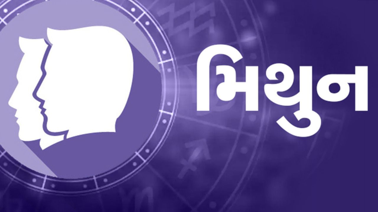 મિથુન રાશિના જાતકો માટે આ વર્ષ લાભદાયક સાબિત થઈ શકે છે. સામાજિક રીતે માન-પદમાં વધારો થવાની શક્યતા છે. સાથે જ કોઈ વિશિષ્ટ અવસર તમારા જીવનમાં નવો મોકો લાવી શકે છે અને આર્થિક સ્થિતિમાં પણ સુધારો થવાની સંભાવના છે.