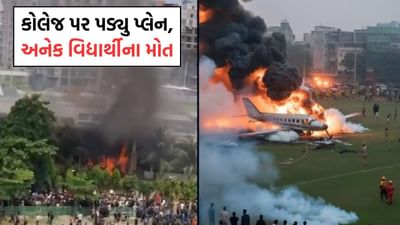 Breaking News: બાંગ્લાદેશમાં ઍરફોર્સનું વિમાન થયુ ક્રેશ, માઈલસ્ટોન કોલેજ સાથે પ્લેન ટકરાવાથી અનેક વિદ્યાર્થીના મોતની આશંકા