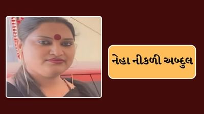 Breaking News : 30 વર્ષથી ભારતમાં નેહા નામે રહેતી વ્યક્તિ 'અબ્દુલ' નીકળી, પોલીસે તપાસ શરુ કરી