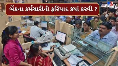 આજે નહીં આવતી કાલે અને પરમ દિવસે આવજો... તો શું તમને ખબર છે આવા બેંક કર્મચારીની ફરિયાદ ક્યાં કરવી ? જાણો