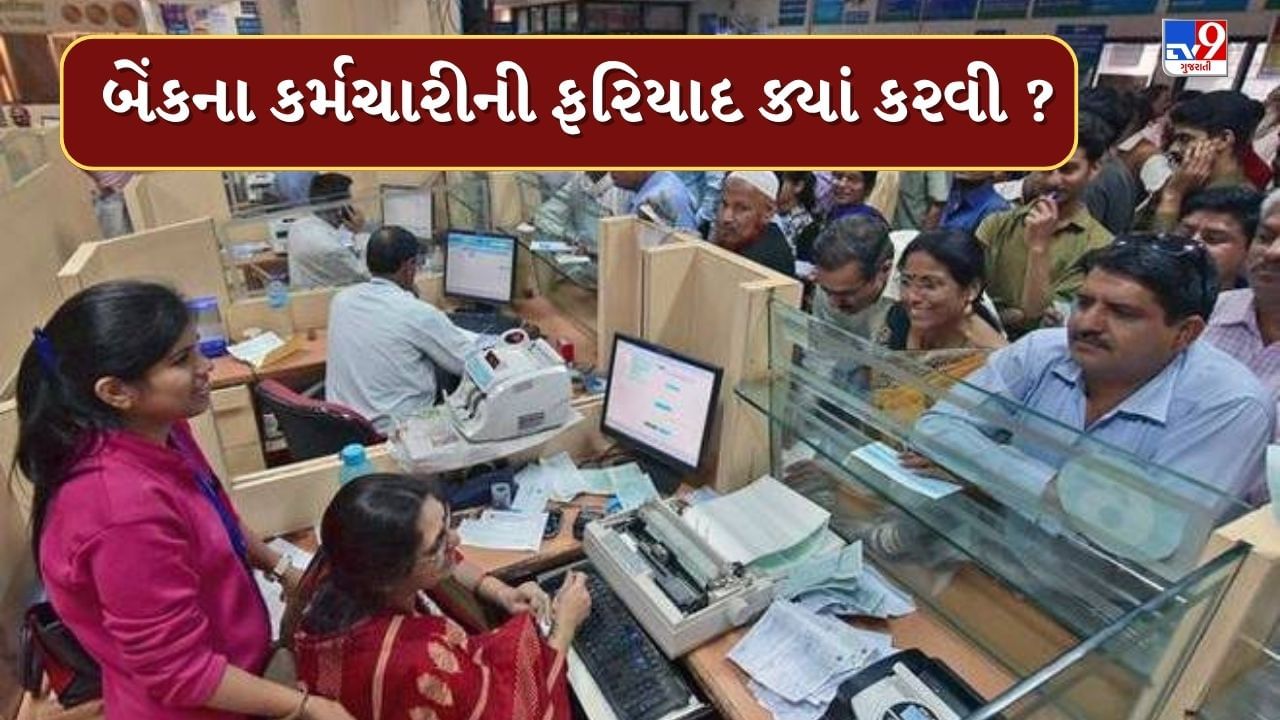 આજે નહીં આવતી કાલે અને પરમ દિવસે આવજો... તો શું તમને ખબર છે આવા બેંક કર્મચારીની ફરિયાદ ક્યાં કરવી ? જાણો