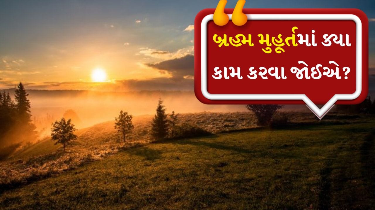 Benefits of Brahma Muhurta : હિન્દુ ધર્મ અને જ્યોતિષમાં બ્રહ્મ મુહૂર્તને વિશેષ મહત્વ આપવામાં આવ્યું છે. સૂર્યોદય પહેલાનો આ સમય આધ્યાત્મિક, શારીરિક અને માનસિક વિકાસ માટે અત્યંત શુભ માનવામાં આવે છે. એવું માનવામાં આવે છે કે આ સમય દરમિયાન સકારાત્મક ઉર્જાનો પ્રવાહ સૌથી વધુ હોય છે અને કરેલા કાર્યમાં સફળતા મળવાની શક્યતા વધી જાય છે. ચાલો જાણીએ બ્રહ્મ મુહૂર્ત દરમિયાન કયા કાર્યો શુભ અને ફળદાયી માનવામાં આવે છે.
