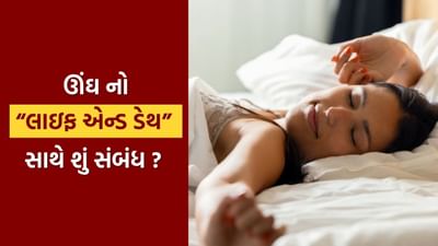 ઘણીવાર આપણે ઊંઘને સામાન્ય બાબત તરીકે લઈએ છીએ – મોડી રાત સુધી જાગવું, વહેલું ઉઠવું અથવા વિકેન્ડમાં ઊંઘ ભરપાઈ કરવાનો પ્રયત્ન. જો તમે પણ એવું જ કરો છો તો સાવધાન થાઓ. તાજેતરમાં કરવામાં આવેલા વૈજ્ઞાનિક અભ્યાસો દર્શાવે છે કે ઊંઘના કલાકો તમારા આરોગ્ય અને જીવનકાળ પર સીધી અસર કરે છે. ઊંઘ માત્ર આરામ પૂરતું મર્યાદિત નથી રહી, પરંતુ હવે તે “લાઇફ-એન્ડ-ડેથ” મુદ્દો બની ગઈ છે.(Image- Parade)