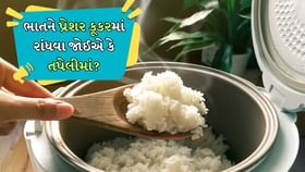 ભાત રાંધવાની શ્રેષ્ઠ રીત: પ્રેશર કૂકર કે તપેલી? ભાત રાંધવાની શ્રેષ્ઠ રીત: પ્રેશર કૂકર કે તપેલી?