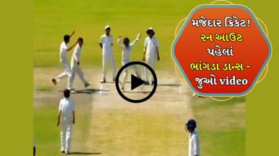 ભાંગડા પાલે આજા-આજા.... રન આઉટ થાય તે પહેલા જ શરુ કર્યું સેલિબ્રેશન, જુઓ લાઈવ મેચનો Funny Video