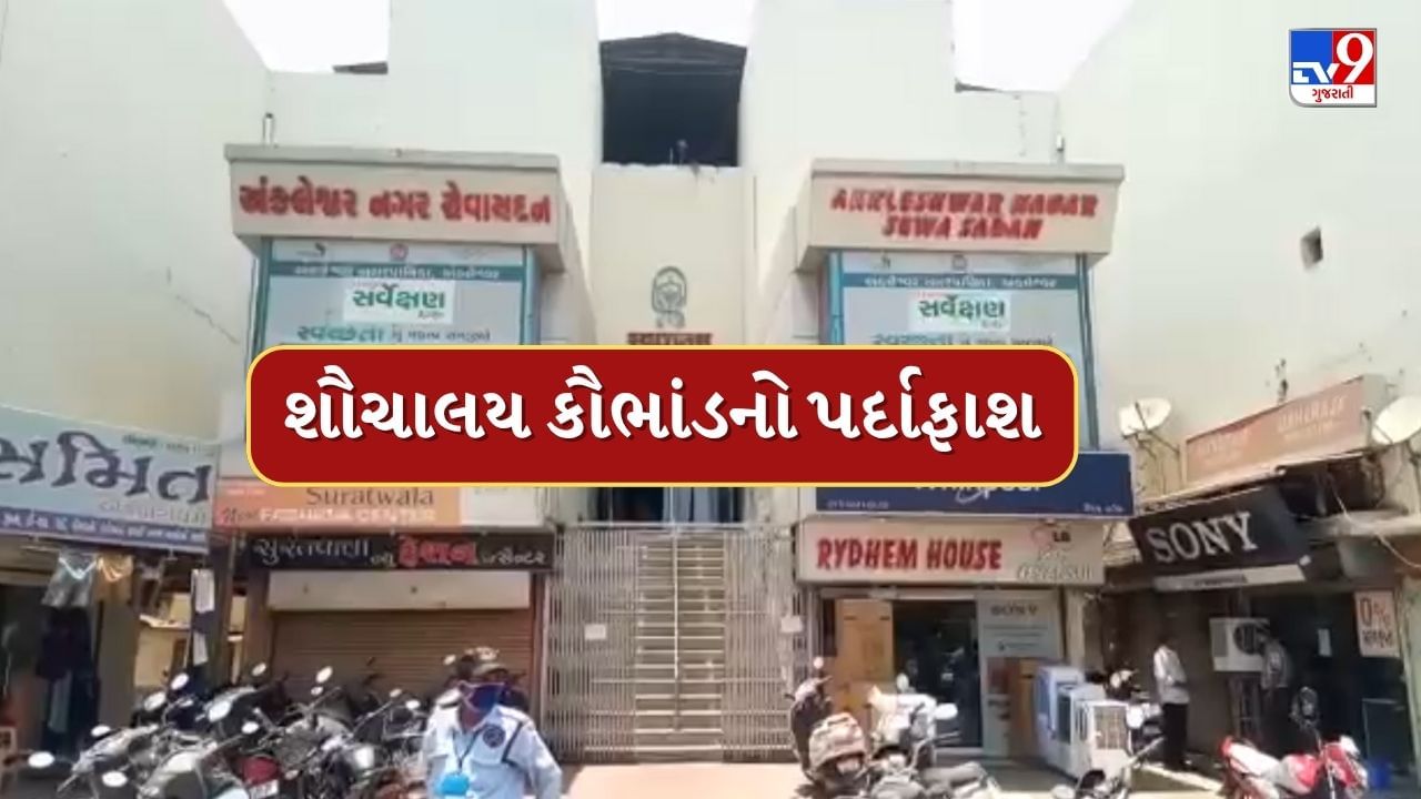 મનરેગા કૌભાંડ બાદ હવે શૌચાલય કૌભાંડ ! ભરુચમાં લાભાર્થીઓની યાદી સામે આવતા ભાંડો ફૂટ્યો, જુઓ Video