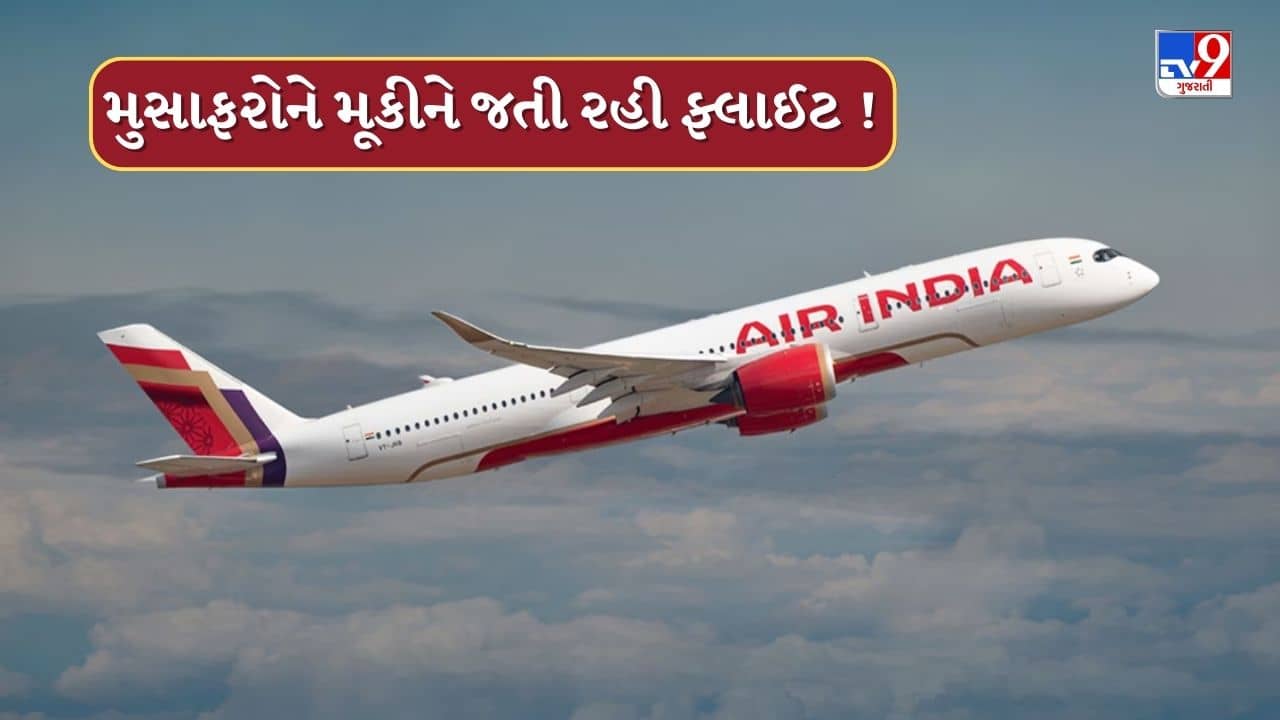 Breaking News : ભુજ એરપોર્ટ પર એર ઈન્ડિયાનો મોટો છબરડો, 15 મુસાફરોને લીધા વગર જ ફ્લાઈટ જતી રહી, જુઓ Video