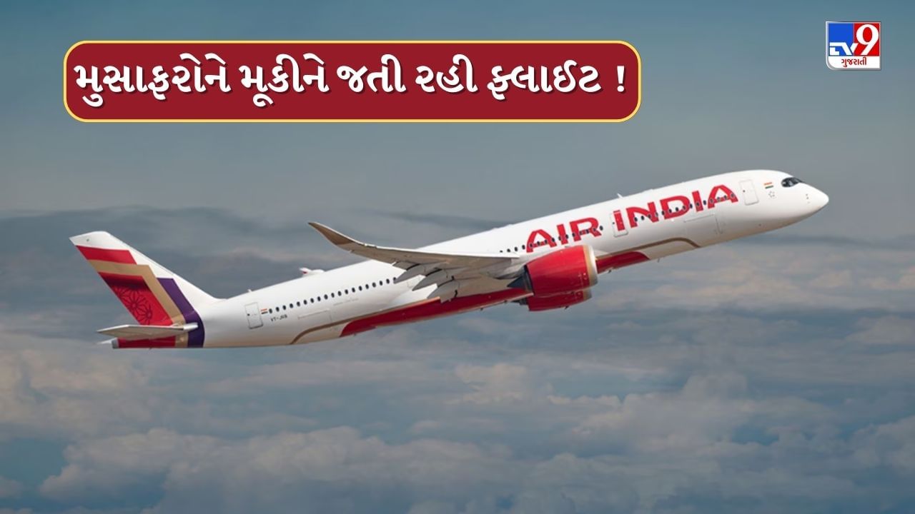 Breaking News : ભુજ એરપોર્ટ પર એર ઈન્ડિયાનો મોટો છબરડો, 15 મુસાફરોને લીધા વગર જ ફ્લાઈટ જતી રહી, જુઓ Video