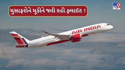 Breaking News : ભુજ એરપોર્ટ પર એર ઈન્ડિયાનો મોટો છબરડો, 15 મુસાફરોને લીધા વગર જ ફ્લાઈટ જતી રહી, જુઓ Video Breaking News : ભુજ એરપોર્ટ પર એર ઈન્ડિયાનો મોટો છબરડો, 15 મુસાફરોને લીધા વગર જ ફ્લાઈટ જતી રહી, જુઓ Video