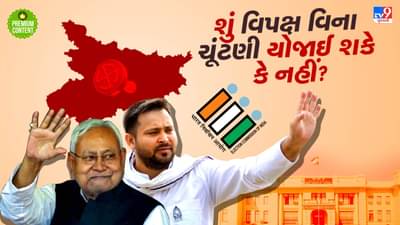 કોઈ દળ ચૂંટણીનો બહિષ્કાર કરે તો શું વિપક્ષ વિના પણ યોજાઈ શકે ચૂંટણી? શું કહે છે નિયમ?