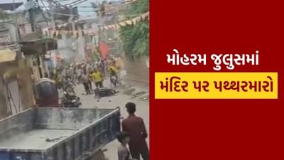 Breaking News : બિહારના કટિહારમાં મંદિર પર પથ્થરમારા બાદ ભારે હોબાળો, મોહરમ જુલુસ દરમિયાનની ઘટનાનો વીડિયો