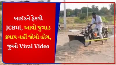 ટેકનોલોજીનું આવું મિલન નહીં જોયું હોય ક્યારેય! ખેડુતો માટે છે કામનું, જુઓ જુગાડનો Video