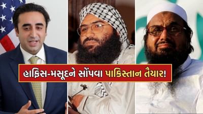 Breaking News: પાકિસ્તાને મુંબઈ હુમલાના માસ્ટર માઈન્ડ આંતકી હાફિસ સઈદ અને મસુદ અઝહરને ભારતને સોંપવાની બતાવી તૈયારી