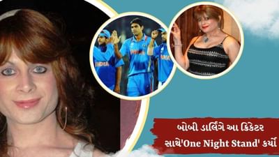 બોલિવૂડ અભિનેત્રી બોબી ડાર્લિંગે તાજેતરમાં એક એવું નિવેદન આપ્યું છે, જેણે સોશિયલ મીડિયા પર ધૂમ મચાવી દીધી છે. બોબીએ જણાવ્યું કે તેમણે એક ફેમસ ક્રિકેટર સાથે વન નાઈટ સ્ટેન્ડ કર્યું છે