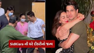 Kiara Advani-Sidharth Baby Girl : લગ્નના અઢી વર્ષ પછી Sid Kiara ની ઘરે ગુંજી કિલકારી, કિયારા અડવાણીએ દીકરીને આપ્યો જન્મ 