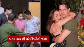 સિદ્ધાર્થ મલ્હોત્રા અને કિયારા અડવાણીની ઘરે ગુંજી કિલકારી સિદ્ધાર્થ મલ્હોત્રા અને કિયારા અડવાણીની ઘરે ગુંજી કિલકારી