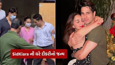 સિદ્ધાર્થ મલ્હોત્રા અને કિયારા અડવાણીના જીવનમાં ખુશીઓએ દસ્તક આપી છે. બંને બેમાંથી ત્રણ બન્યા છે. કિયારાએ એક પુત્રીને જન્મ આપ્યો છે. બંને માતાપિતા બન્યા છે. સિદ્ધાર્થ અને કિયારાની જોડી બોલિવૂડના લોકપ્રિય યુગલોમાંની એક છે. ચાહકો બંનેને ખૂબ પસંદ કરે છે. આ વર્ષે ફેબ્રુઆરીમાં, બંનેએ તેમના બધા ચાહકો સાથે આ માહિતી શેર કરી હતી કે બંને માતાપિતા બનવાના છે.