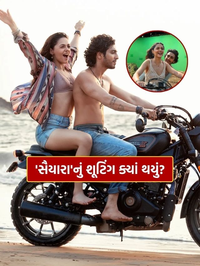 400 કરોડની કમાણી કરનારી 'સૈયારા'નું શૂટિંગ ક્યાં ક્યાં થયું? જાણી લો 400 કરોડની કમાણી કરનારી 'સૈયારા'નું શૂટિંગ ક્યાં ક્યાં થયું? જાણી લો