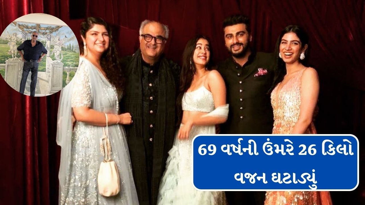  ફિલ્મમેકર બોની કપૂર હાલમાં ખુબ ચર્ચામાં છે. પરંતુ આ વખતે તેમની ફિલ્મને લઈ ને નહી પરંતુ તેનો એક ફોટો સોશિયલ મીડિયા પર ખુબ વાયરલ થઈ રહ્યો છે.તે પોતાની ફિટનેસનું ખુબ ધ્યાન રાખી રહ્યો છે. બોની કપૂરે અચાનક વજન ઓછું કરી સૌને ચોંકાવી દીધા છે.
