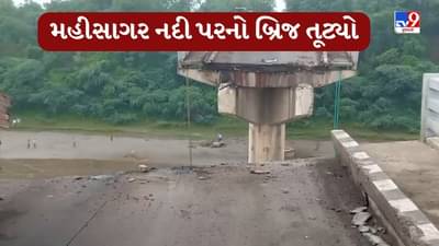 Breaking News : મહીસાગર નદી પરનો બ્રિજ તૂટ્યો, મોટા પ્રમાણમાં વાહનો નદીમાં પડ્યાની આશંકા, જુઓ Video