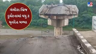 Breaking News : ગંભીરા બ્રિજ દુર્ઘટનામાં રેસ્ક્યૂની કામગીરી દરમિયાન વધુ 2 મૃતદેહ મળી આવ્યા, મૃત્યુઆંક 20 થયો