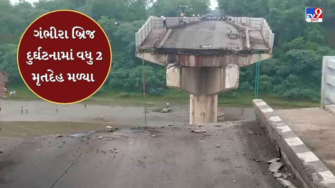 Breaking News : ગંભીરા બ્રિજ દુર્ઘટનામાં રેસ્ક્યૂની કામગીરી દરમિયાન વધુ 2 મૃતદેહ મળી આવ્યા, મૃત્યુઆંક 20 થયો