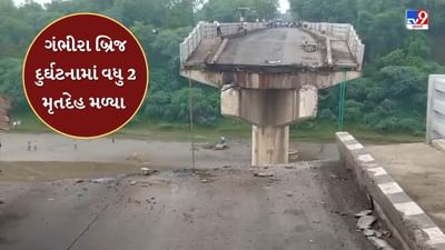 Breaking News : ગંભીરા બ્રિજ દુર્ઘટનામાં રેસ્ક્યૂની કામગીરી દરમિયાન વધુ 2 મૃતદેહ મળી આવ્યા, મૃત્યુઆંક 20 થયો