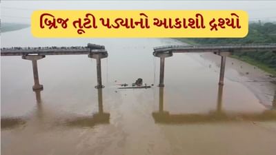 Mahisagar River Bridge Collapse :  ગંભીરા બ્રિજ તૂટી પડ્યા બાદનો આકાશી દ્રશ્યો , ટેન્કર હજુ પણ બ્રિજ પર લટકેલુ, જુઓ Video