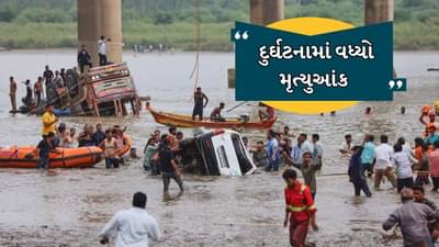 ગંભીરા પુલ દુર્ઘટનામાં અત્યાર સુધીમાં 17 મૃતદેહ મળી આવ્યા, 3 ની શોધખોળ ચાલુ, 4 અધિકારી સસ્પેન્ડ