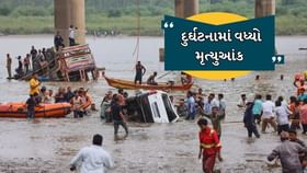 ગંભીરા પુલ દુર્ઘટનામાં અત્યાર સુધીમાં 17 મૃતદેહ મળી આવ્યા ગંભીરા પુલ દુર્ઘટનામાં અત્યાર સુધીમાં 17 મૃતદેહ મળી આવ્યા
