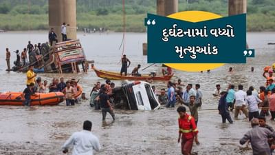 ગંભીરા પુલ દુર્ઘટનામાં અત્યાર સુધીમાં 17 મૃતદેહ મળી આવ્યા, 3 ની શોધખોળ ચાલુ, 4 અધિકારી સસ્પેન્ડ