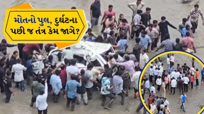 સૌરાષ્ટ્ર અને મધ્ય ગુજરાતને જોડતો 'ગંભીરા બ્રિજ' ભયાનક રીતે તુટ્યો, CM ભૂપેન્દ્ર પટેલે આપ્યા તપાસના આદેશ સૌરાષ્ટ્ર અને મધ્ય ગુજરાતને જોડતો 'ગંભીરા બ્રિજ' ભયાનક રીતે તુટ્યો, CM ભૂપેન્દ્ર પટેલે આપ્યા તપાસના આદેશ