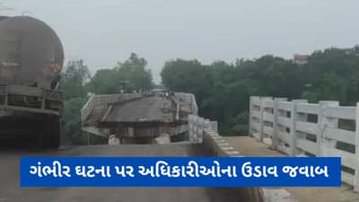 એક સપ્તાહ પહેલા જ કરેલી તપાસમાં બ્રિજમાં કોઈ નુકસાની જોવા મળી ન હતી, માર્ગ-મકાન વિભાગના ઈજનેરનો દાવો, જુઓ Video