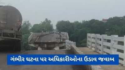 એક સપ્તાહ પહેલા જ કરેલી તપાસમાં બ્રિજમાં કોઈ નુકસાની જોવા મળી ન હતી, માર્ગ-મકાન વિભાગના ઈજનેરનો દાવો, જુઓ Video