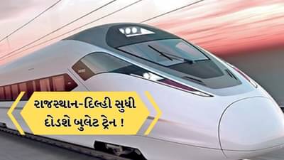 Bullet Train: માત્ર અમદાવાદ-મુંબઇ જ નહીં, રાજસ્થાન અને દિલ્હી સુધી લંબાશે બુલેટ ટ્રેન યોજના ! અમદાવાદ-દિલ્હી રૂટ પર 11 સ્ટેશન હશે