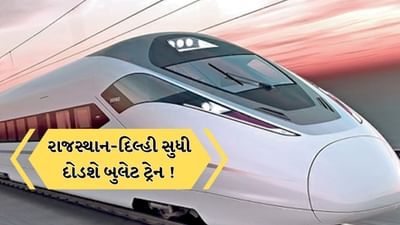 Bullet Train: માત્ર અમદાવાદ-મુંબઇ જ નહીં, રાજસ્થાન અને દિલ્હી સુધી લંબાશે બુલેટ ટ્રેન યોજના ! અમદાવાદ-દિલ્હી રૂટ પર 11 સ્ટેશન હશે