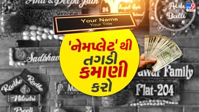 આજકાલ ઘરે કે ઓફિસે 'નેમપ્લેટ' લગાવવી એ ફક્ત એક ઓળખ નહી પરંતુ શોખ અને શૈલીનો ભાગ છે. કસ્ટમ નેમપ્લેટ એટલે કે વ્યક્તિગત ડિઝાઇનવાળી નેમપ્લેટ કે જે લોકો તેમના ઘરના દરવાજા, ઓફિસ, કાર કે દુકાન પર ખાસ લગાવે છે.