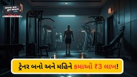 ફિટનેસ ટ્રેનર બની જાઓ, મહિને ₹3 લાખ કમાશો ! ફિટનેસ ટ્રેનર બની જાઓ, મહિને ₹3 લાખ કમાશો !