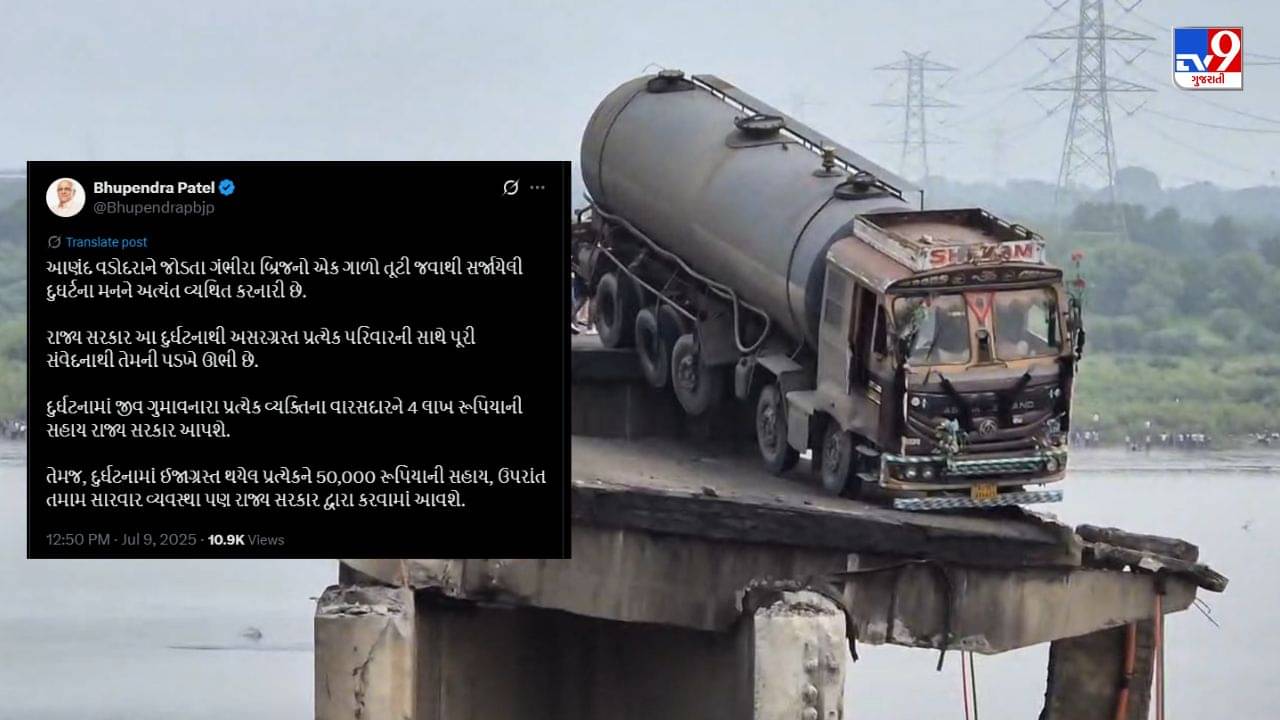 Mahisagar River Bridge collapse : મૃતકોના પરિવારને 2 લાખ રુપિયાની અને ઇજાગ્રસ્તોને 50 હજારની સહાય જાહેર, જુઓ Video