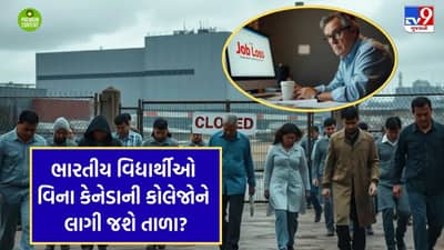 ભારતીય વિદ્યાર્થીઓ વિના હચમચી ગઈ કેનેડાની કોલેજો, 600 કોર્સ બંધ કરવા પડ્યા, 10, હજાર કર્મચારીઓની છટણી કરવાની તૈયારી