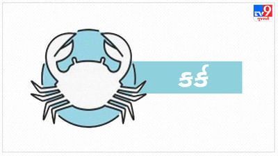 31 July 2025 કર્ક રાશિફળ: નોકરીમાં પ્રમોશનની સાથે તમને મહત્વપૂર્ણ જવાબદારી પણ મળશે