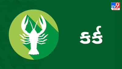 14 July 2025 કર્ક રાશિફળ: બેરોજગારીને રોજગાર મળશે, જેનાથી આર્થિક સ્થિતિમાં સુધારો થશે