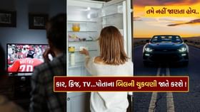 ટીવી, કાર કે ફ્રિજ જાતે કરશે બિલની ચુકવણી ટીવી, કાર કે ફ્રિજ જાતે કરશે બિલની ચુકવણી