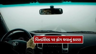 Car Tips : કારની વિન્ડશિલ્ડ પર ફોગ કેમ થઈ જાય છે? સાફ કરવાની રીત શું છે?