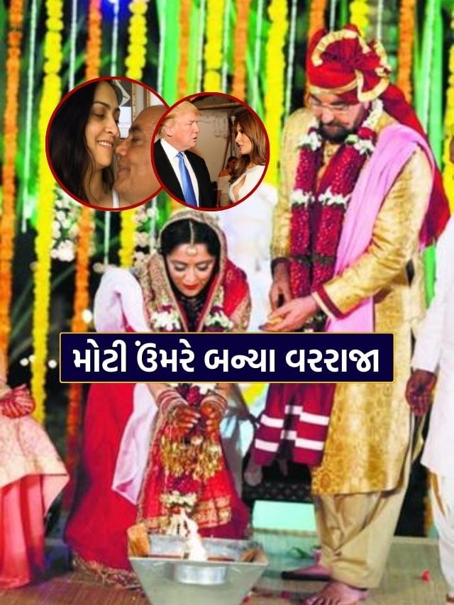 મોટી ઉંમરે ઘોડે ચડયા આ દિગ્ગજો, સુંદરીઓ સાથે કર્યા લગ્ન, જુઓ Photos મોટી ઉંમરે ઘોડે ચડયા આ દિગ્ગજો, સુંદરીઓ સાથે કર્યા લગ્ન, જુઓ Photos