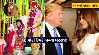 પ્રેમ ખરેખર ઉંમર નથી જોતો.. જુઓ મોટી ઉંમરે લગ્ન કરનાર કેટલાક ફેમસ સ્ત્રી-પુરુષની તસવીરો..